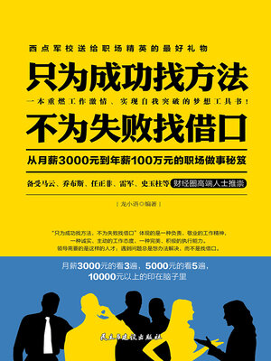 cover image of 只为成功找方法 不为失败找借口